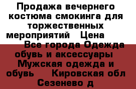 Продажа вечернего костюма смокинга для торжественных мероприятий › Цена ­ 10 000 - Все города Одежда, обувь и аксессуары » Мужская одежда и обувь   . Кировская обл.,Сезенево д.